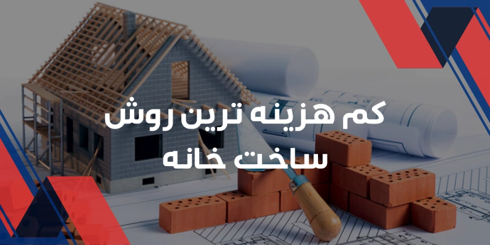کم هزینه ترین روش ساخت خانه