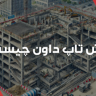 روش تاپ داون