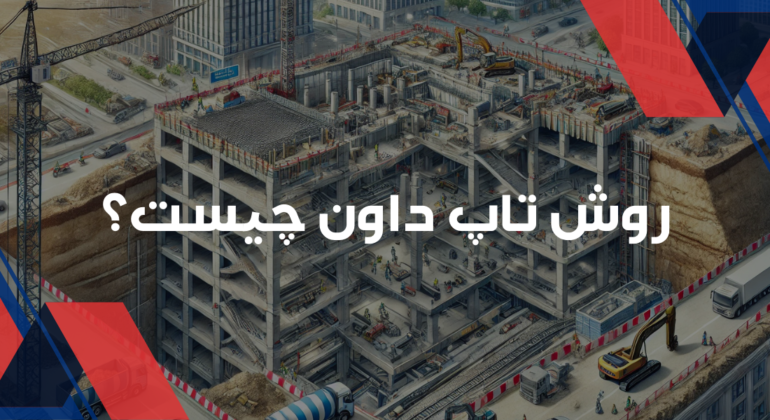 روش تاپ داون