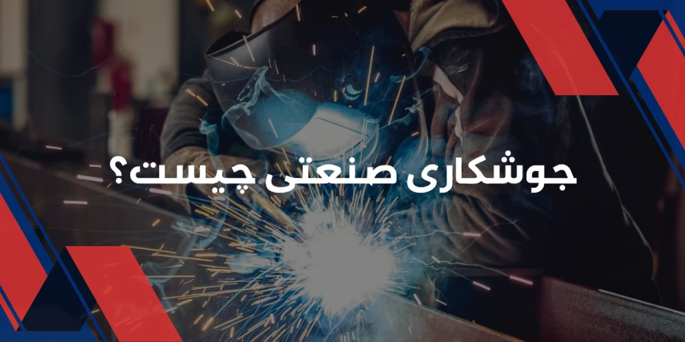 جوشکاری صنعتی