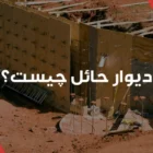 دیوار حائل