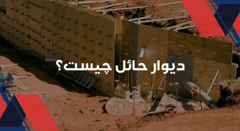 دیوار حائل