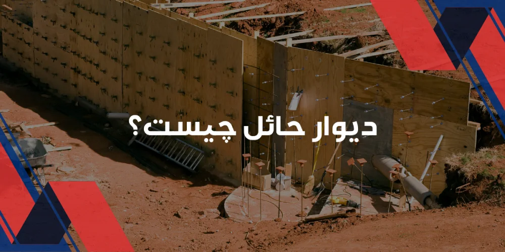 دیوار حائل