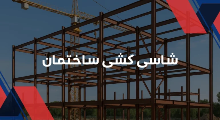 شاسی کشی ساختمان