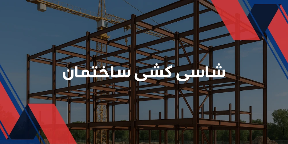 شاسی کشی ساختمان
