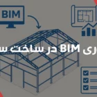 فناوری BIM در ساخت سوله