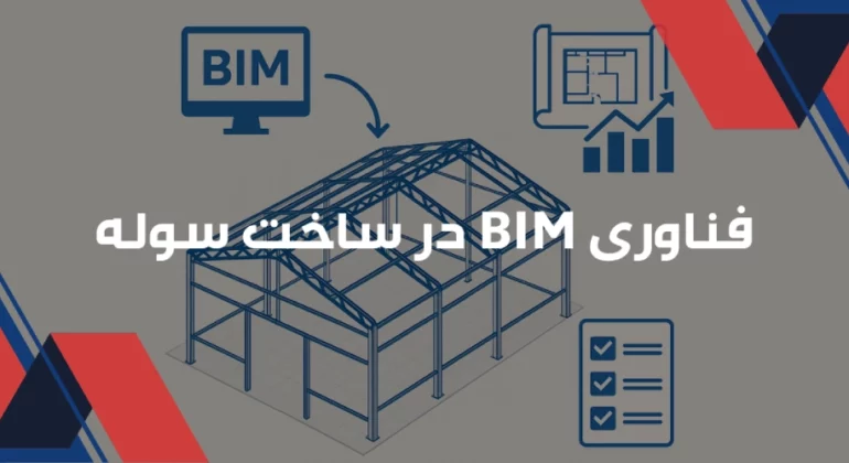 فناوری BIM در ساخت سوله