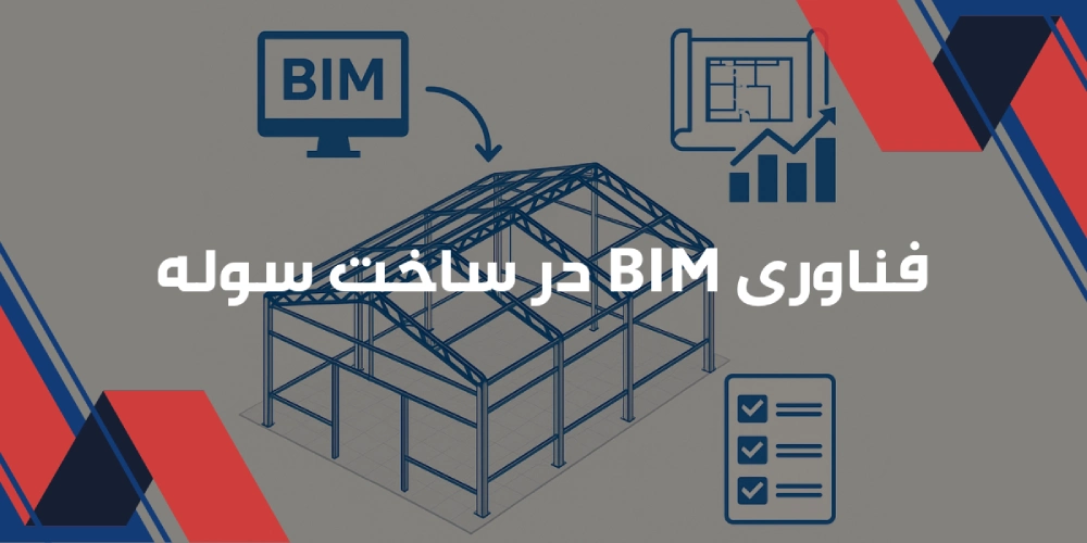 فناوری BIM در ساخت سوله