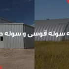 مقایسه سوله قوسی و سوله دو شیب