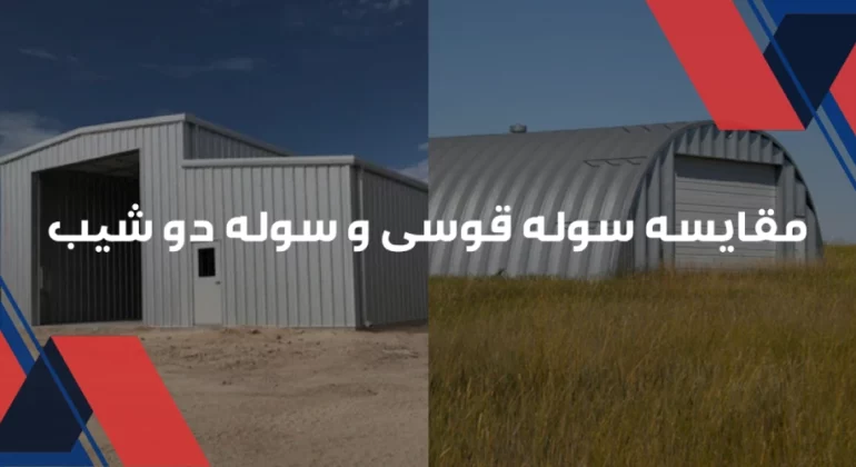 مقایسه سوله قوسی و سوله دو شیب
