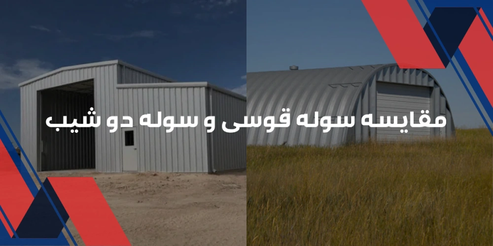 مقایسه سوله قوسی و سوله دو شیب