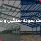 تفاوت سوله سنگین و سبک