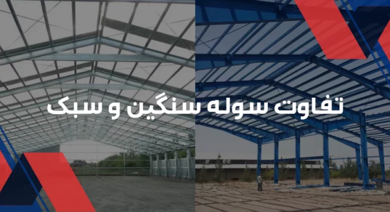 تفاوت سوله سنگین و سبک