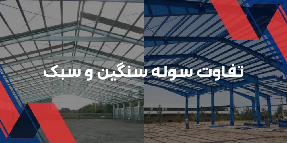 تفاوت سوله سنگین و سبک