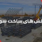 چالش های ساخت سوله