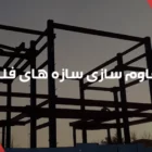 مقاوم سازی سازه های فلزی
