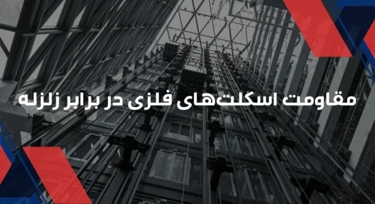 مقاومت اسکلت‌های فلزی در برابر زلزله