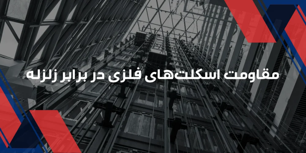 مقاومت اسکلت‌های فلزی در برابر زلزله