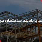 مهاربند یا بادبند ساختمان چیست؟