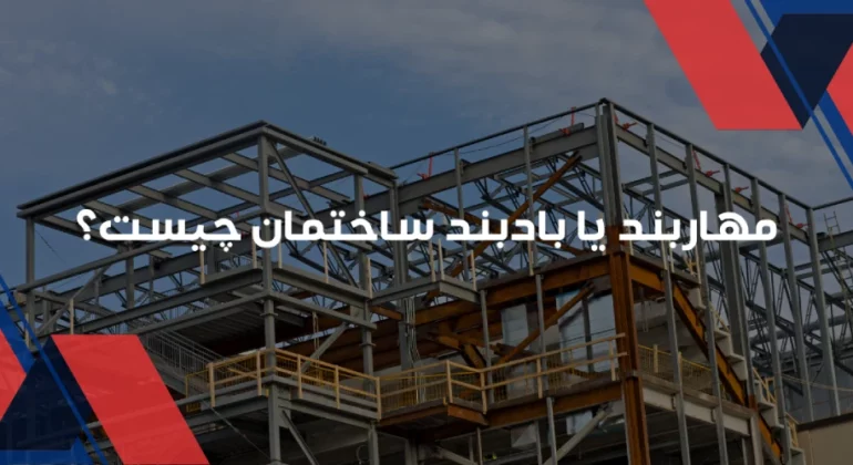 مهاربند یا بادبند ساختمان چیست؟