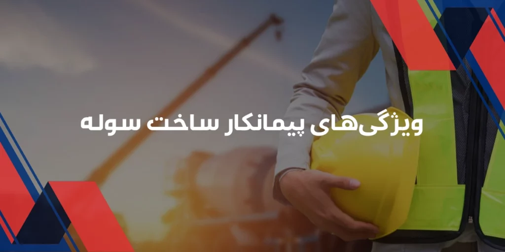 پیمانکار ساخت سوله