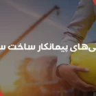 پیمانکار ساخت سوله