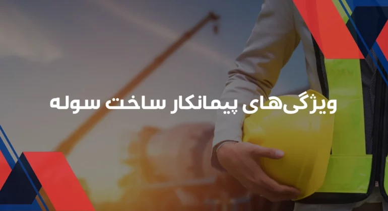 پیمانکار ساخت سوله