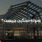 سوله سنگین