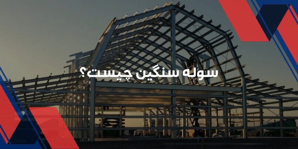 سوله سنگین